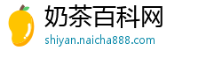 奶茶百科网